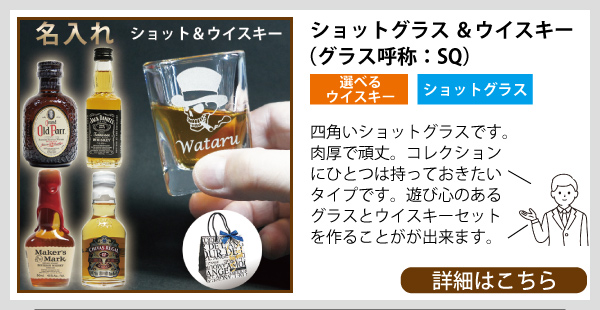 名入れ ショットグラス&ウイスキー(SQ)