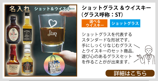 名入れ ショットグラス&ウイスキー(ST)