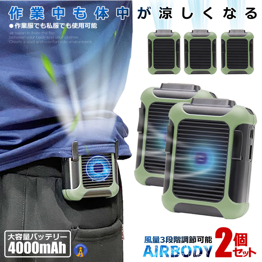 大容量バッテリー4000m Ahファンから取り入れた空気を身体と服の間に流して涼しく快適な環境にします。体のクリップ部分をズボンのベルトに引っ掛けるだけ！ファンから取り入れた空気を体と服の間に流して涼