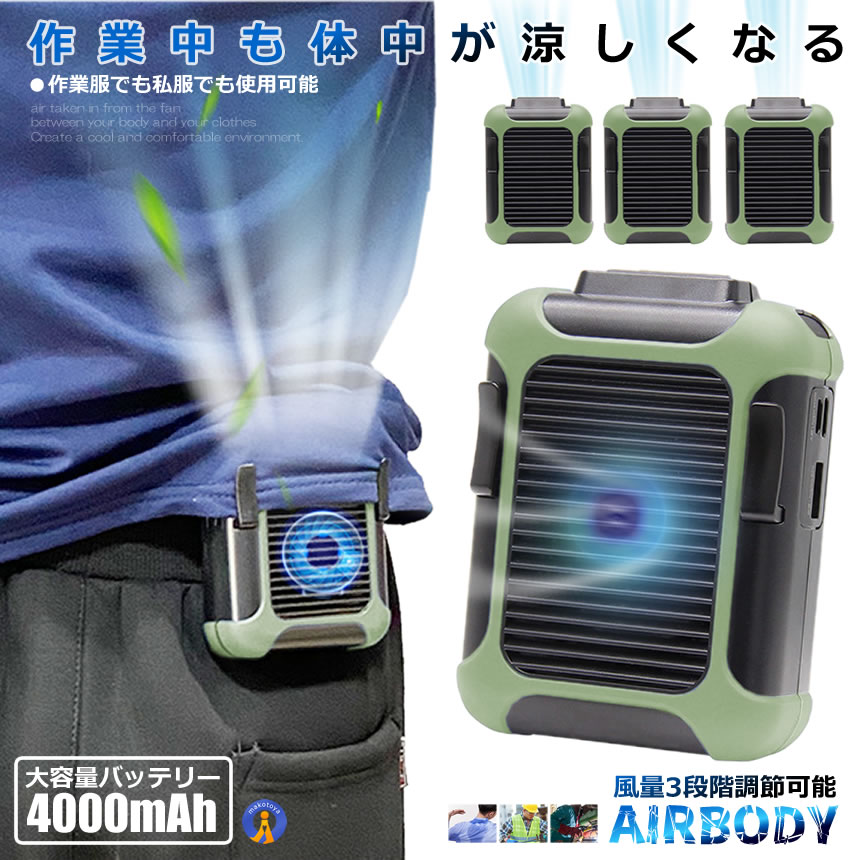 大容量バッテリー4000m Ahファンから取り入れた空気を身体と服の間に流して涼しく快適な環境にします。体のクリップ部分をズボンのベルトに引っ掛けるだけ！ファンから取り入れた空気を体と服の間に流して涼