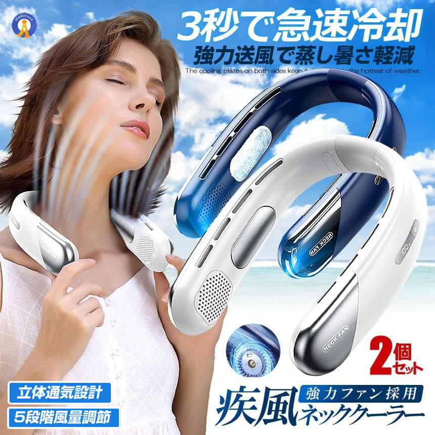 従来の携帯用扇風機の中でも強力な風速を誇る 冷却プレート＆５段階風量調節可能の「疾風ネッククーラー」が凄い！ ■冷却プレート付きネックファン 両サイドに採用した冷却プレートで 猛暑でもひんやり冷却する