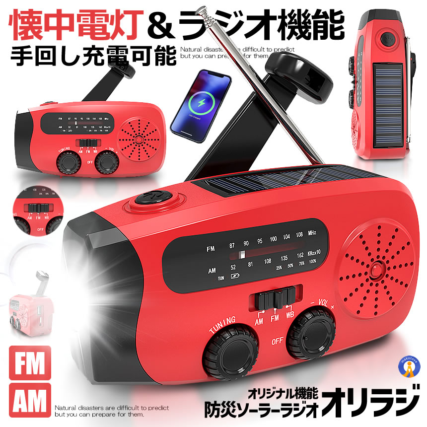 強力な防災ラジオライト自然災害を予測するのは難しいですが事前に準備することができます。 ●FM／AM／防災ラジオ台風、津波、地震、停電など災害を防ぐための緊急対策ラジオです。AM：520-1610KH