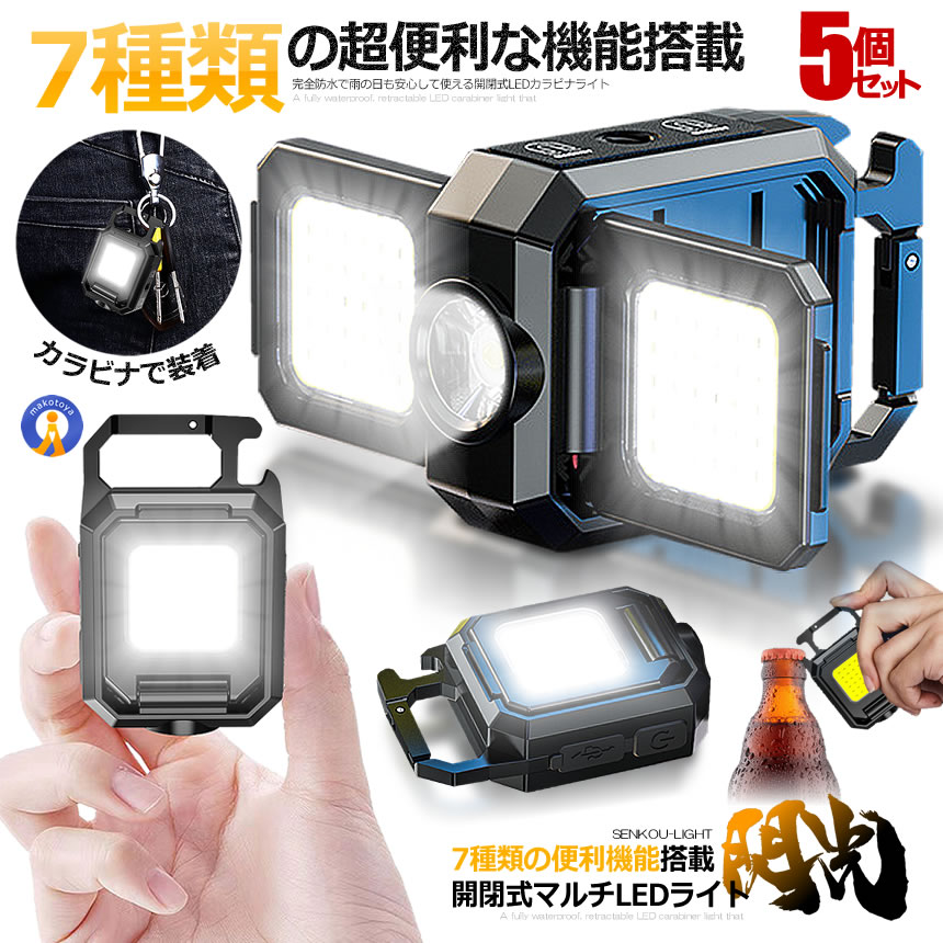 7種類の超便利な機能搭載開閉式マルチLED「閃光ライト」が登場！●90度開閉でLEDランタンとしても●250LM搭載の高輝度LED●5段階のLED調整●栓抜き搭載●超小型設計●マグネット磁石搭載側面に