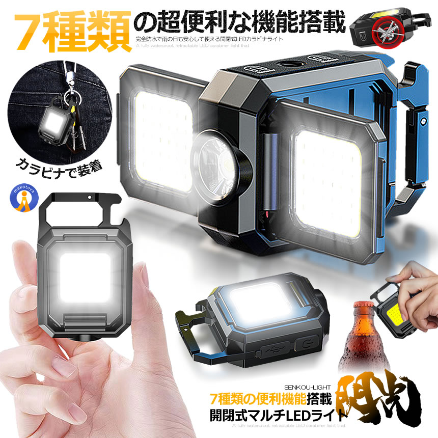 7種類の超便利な機能搭載開閉式マルチLED「閃光ライト」が登場！●90度開閉でLEDランタンとしても●250LM搭載の高輝度LED●5段階のLED調整●栓抜き搭載●超小型設計●マグネット磁石搭載側面に