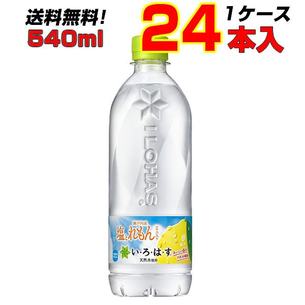 い・ろ・は・す 塩とれもん 540ml PET 24本 1ケース 瀬戸内れもん 熱中症対策 送料無料 メーカー直送