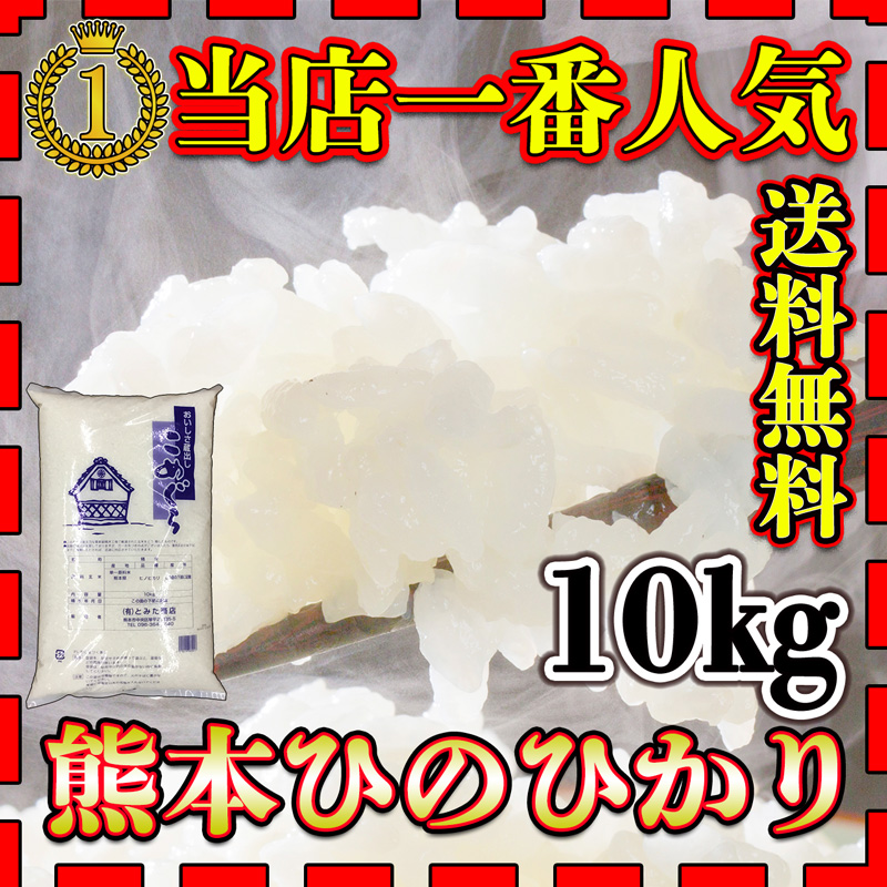 富田商店一番人気のお米「熊本県産ヒノヒカリ10kg」