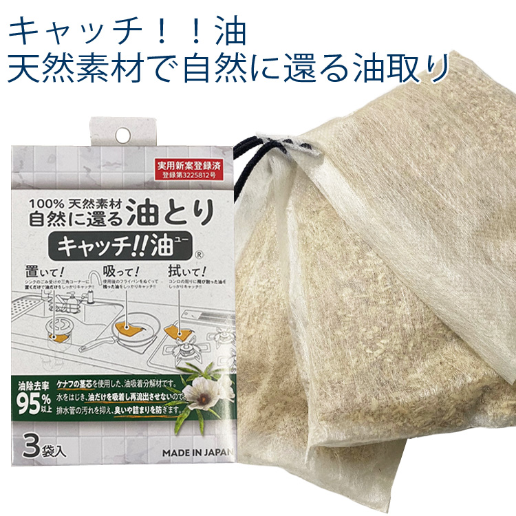キャッチ！！油(キャッチユー)3袋入り 100％天然素材の自然に還る油取り うっかり流してしまいがちな油をキャッチ！排水管の臭い・詰まりを防止。 排水をキレイにするから地球環境にやさしい。 排水口のス