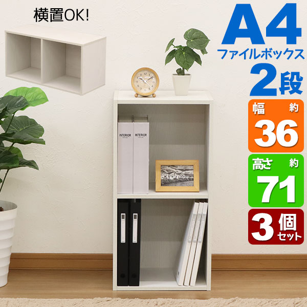 A4ファイルボックス2段 の説明 (約)幅36cm×奥行29cm×高さ71cm 3個セット 横置OK！ 外寸(約)：幅36×奥行29.2×高さ70.6cm 内寸(約)：幅33×奥行27.9×高さ33c