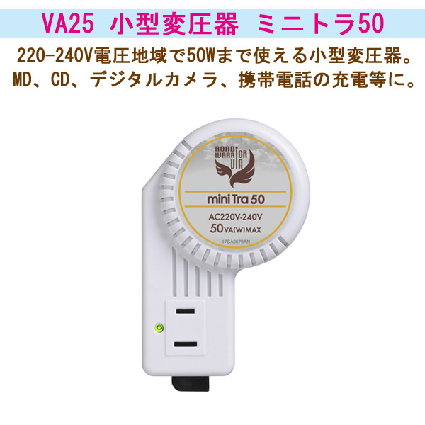 海外220-240V地域で便利に使える小型変圧器(50W対応)。MD、CD、デジタルカメラ、携帯電話の充電等に。 型番： VA25本体サイズ： W99×D65×H35(mm)本体重量：335g定格容量