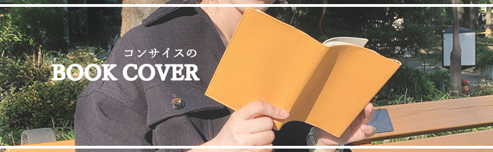 ブックカバー