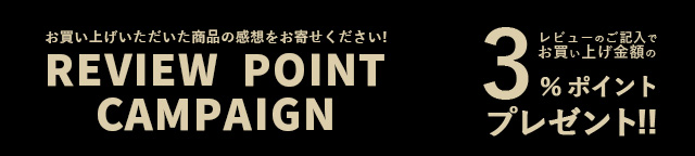 レビューキャンペーン