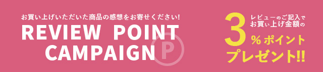 レビューキャンペーン