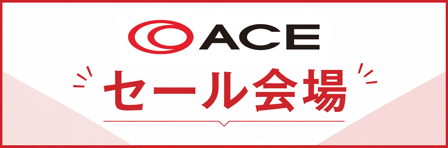 ACEセール