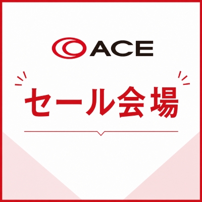ACEセール