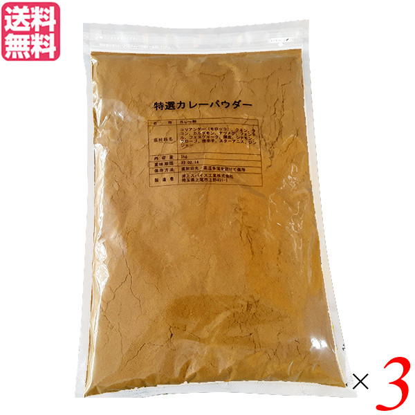 井上スパイス 特選カレーパウダー 1kg ３袋セット カレー カレー粉 スパイス 送料無料