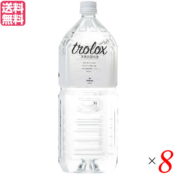 【500円OFFクーポン配布中！】水 ミネラルウォーター 天然水 トロロックス trolox 2L 8本セット 送料無料