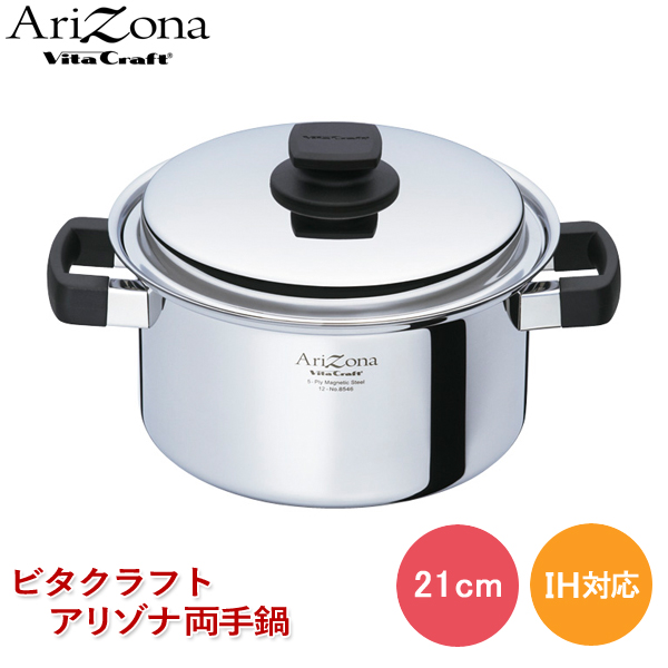 ビタクラフト アリゾナ 両手鍋 21cm No.8546 全面5層構造 ガス IH対応 両手ナベ 21センチ 蓋付き ステンレス 4リットル 無水調理 無油調理 ヘルシー料理 Vita Craftおす