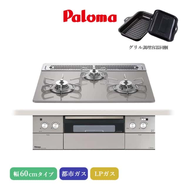 パロマ ビルトインコンロ クレア 60cm シャインシルバー PD-963WT-60GH 3口コンロ クリアガラストップ すっきりトップ ラ・クックグラン同梱 日本製 代引不可おすすめのポイント ・熱