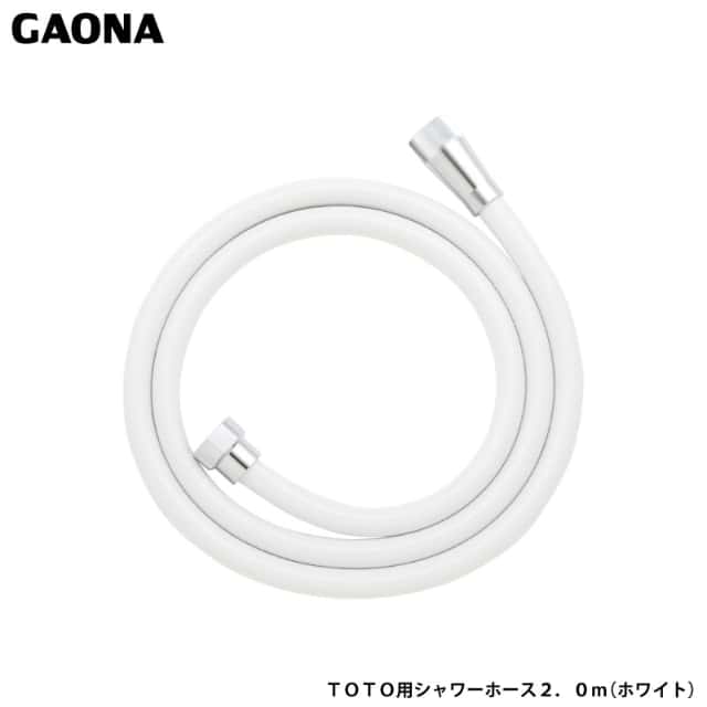 ガオナ これエエやん TOTO用 シャワーホース 2.0ｍ ホワイト TOTO太ホース 外径16ミリ 混合栓用 交換用 ホース GA-FK122 日本製 GAONA カクダイTOTOの混合栓用シャワー