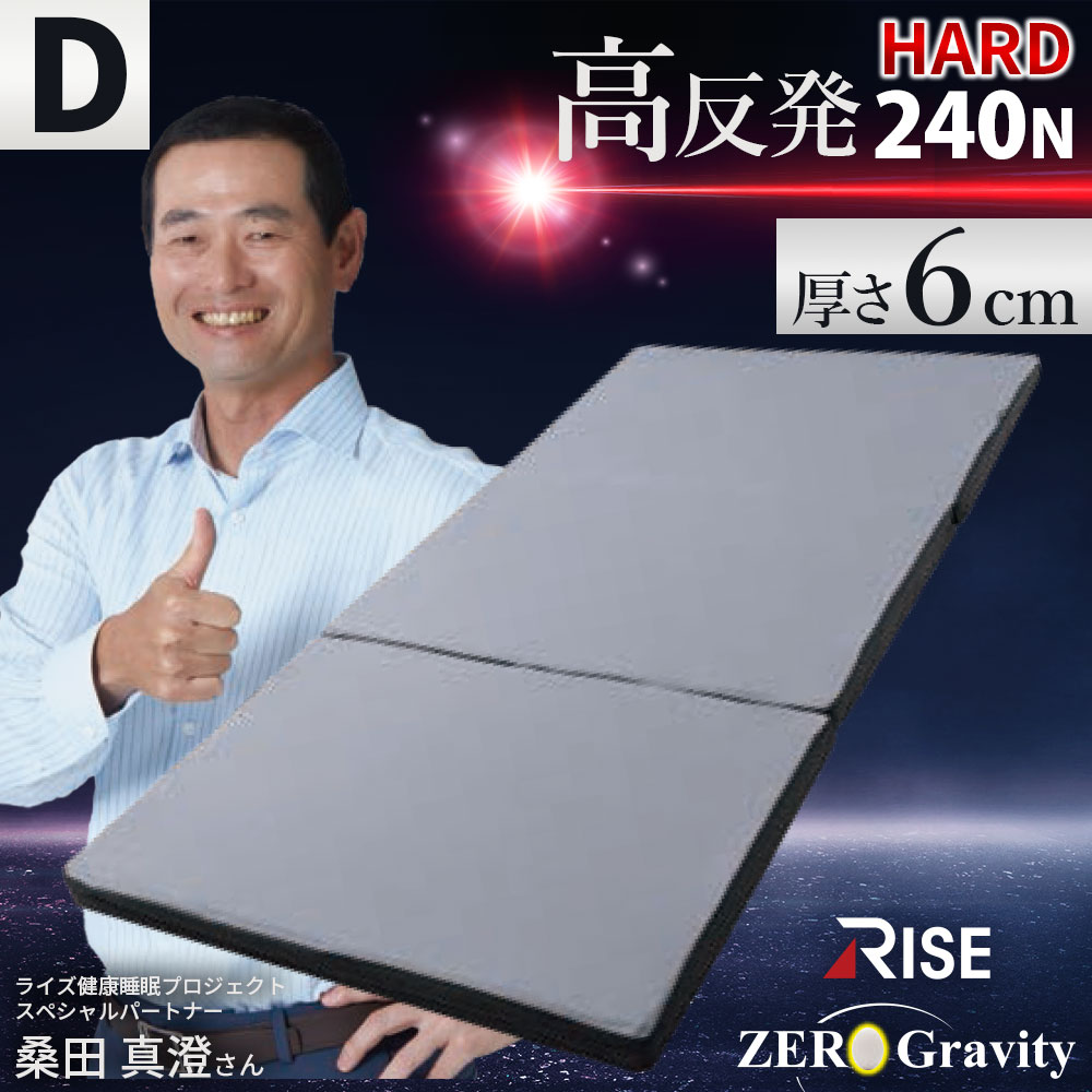 高反発 240N マットレス 体圧分散 三つ折り ダブル ハード ウレタン RISE Zero Gravity SLEEP MAGIC 6.0 点で支える 140×195×6cm