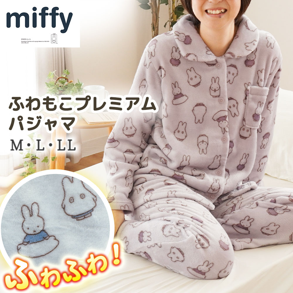 パジャマ ミッフィー レディース 冬用 あったか ふわもこプレミアム ルームウェア セットアップ 前開き 長袖長ズボン 起毛 フリース か