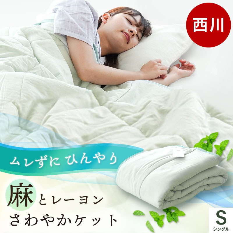 当社オリジナル！西川の麻素材をもっと身近に！リーズナブルに！ &starf;&star;&starf;肌掛け布団の一覧はこちら&starf;&star;&