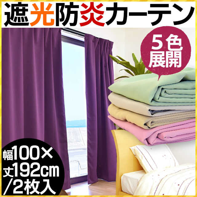 光をしっかり遮ってくれる1級遮光のドレープカーテン♪さらに火災の予防に防炎加工も！日本製の遮光防炎カーテン&starf;シンプル無地ですが、ゆるやかなドレープがキレイ他サイズはこちらから！注文