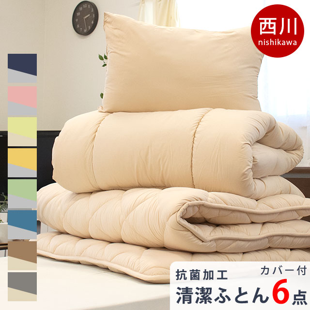 西川 布団セット 突然の来客や、一人暮らしに。安心・高品質な、西川の布団6点セット。(※布団カバーは西川製ではありません) &starf;&star;&starf;布団セット一