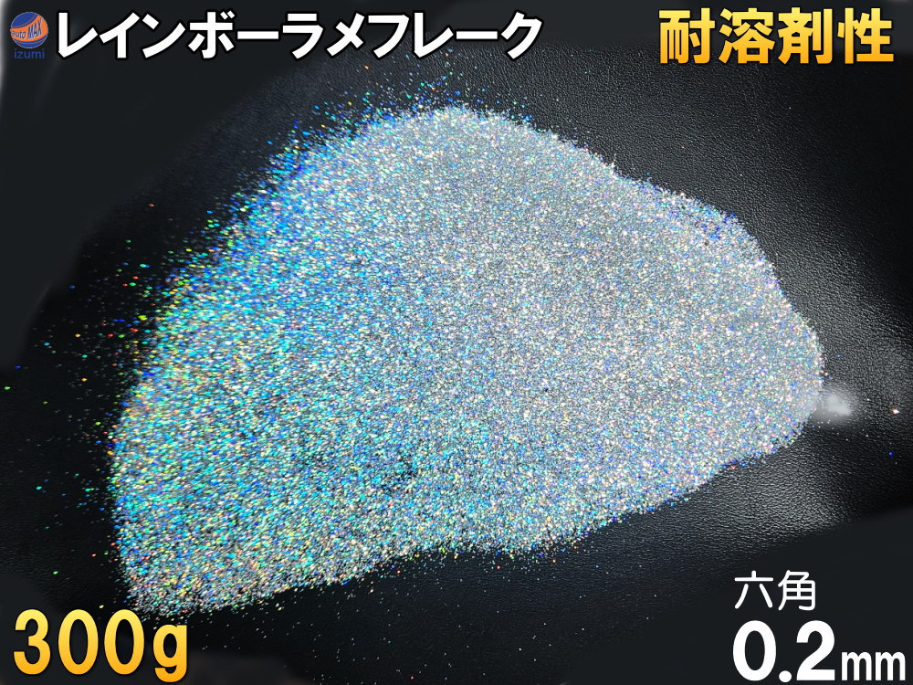 ラメフレーク (300g) 【商品一覧】 0.2mm 六角 レインボー シルバー 耐溶剤性 パウダー 塗装 ラメ ホログラム キラキラ ネイル ルアー ペ