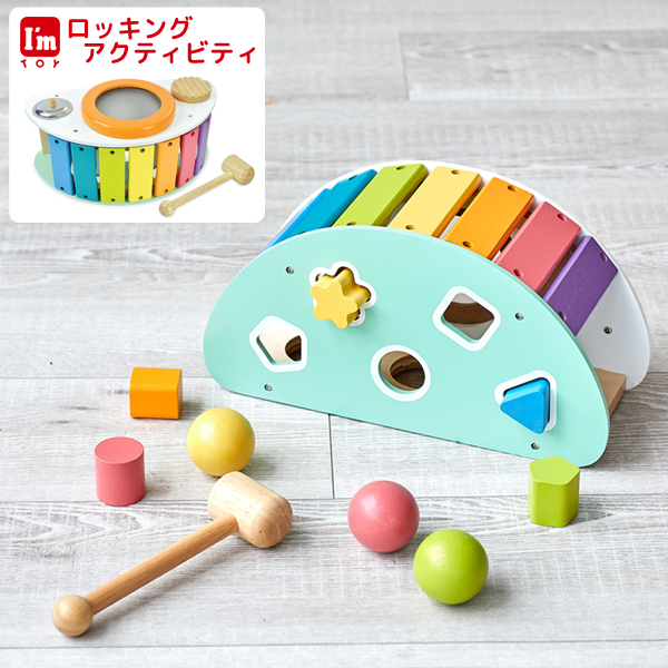 ■ブランドI'm TOY【アイム トイ】■商品名ロッキングアクティビティ音遊び 型はめ 楽器玩具■商品紹介ヨーロッパの厳しい安全基準に合格した玩具メーカーI'm TOY (アイム 
