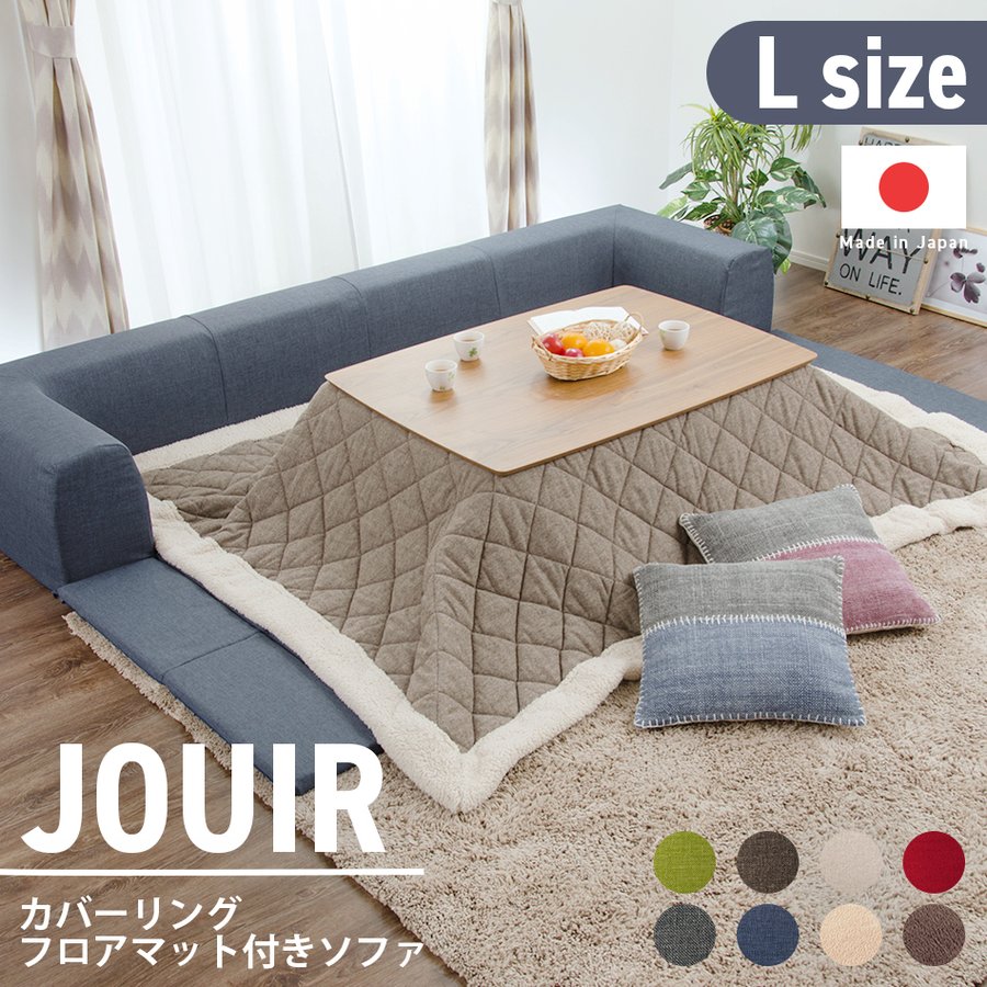 商品詳細 JOUIR(ジュイール）【Lサイズ】カバーリングフロアマット付きソファ A683 サイズ： ソファ時：W2500mm×D760mm×H345mm マット時：W2500mm×D1740mm×H