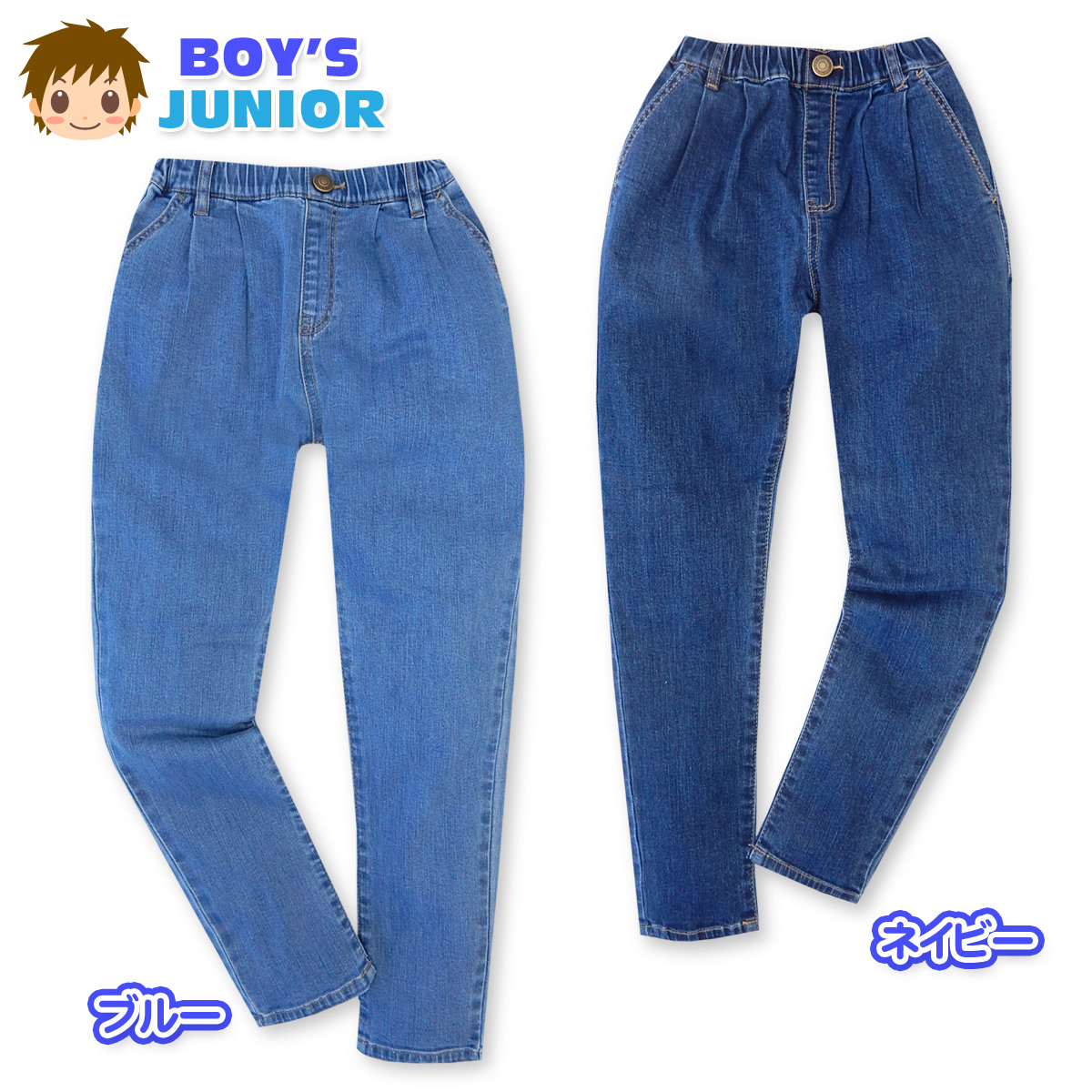 ●コメント カジュアルで履きやすい男児デニム テーパードパンツ♪お肌に優しく、 素材抜群の綿混素材もうれしいポイ ント！通学時やお出かけなど、いろ んなシーンで大活躍です。 ●特 長 ・テーパードパン