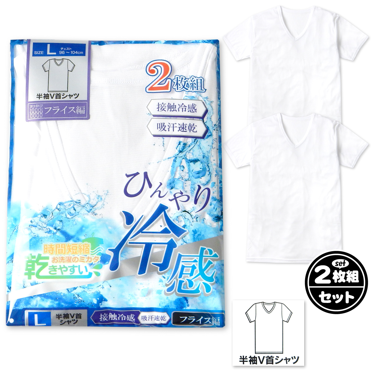 ●コメント 触れるとひんやり冷たい接触冷感が 涼しい着心地2枚組半袖V首シャツ。 汗を吸収し素早く乾く吸汗速乾、洗 濯時間の短縮にも◎伸縮性の高いフ ライス編みで身体になじむ心地良さ 、いつもサラッと