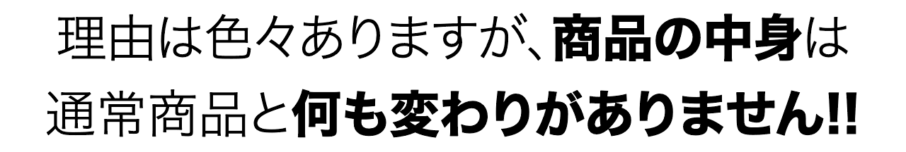 ���R�͐F�X����܂����A���i�̒��g�͒ʏ폤�i�Ɖ����ς�肪����܂���!!