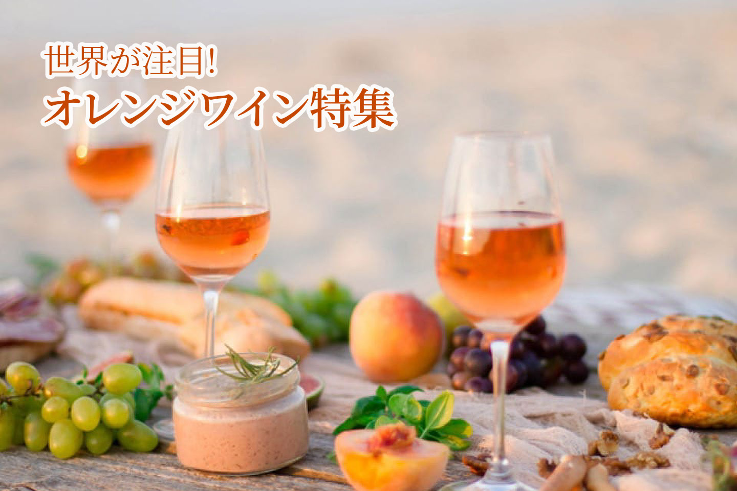 世界が注目! オレンジワイン特集