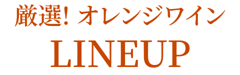 厳選! オレンジワイン Lineup