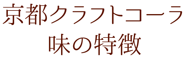 京都クラフトコーラ 味の特徴