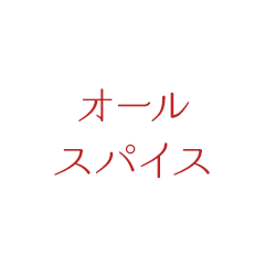 オールスパイス