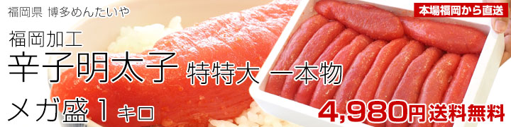明太子特特大