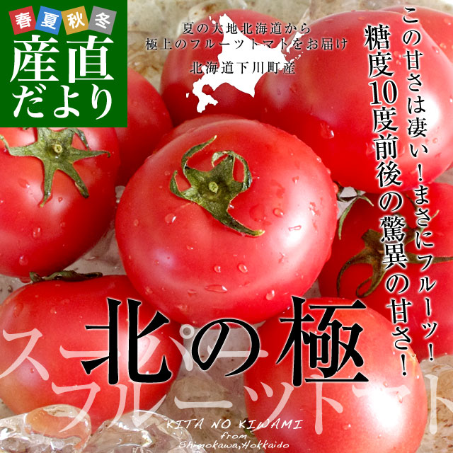 北海道下川町から直送します。 商品名：フルーツトマト 秀品 LからSサイズ 内容量：約800g（8から15玉） 産地：北海道 夏に味わえるフルーツトマトとしては群を抜く品です。下川町のフルーツトマト「