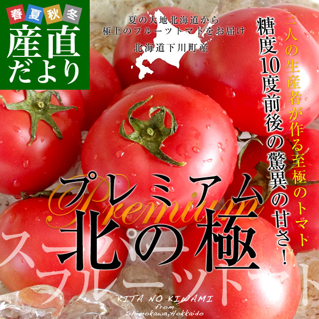 北海道下川町から直送します。 商品名：フルーツトマト プレミアム LからSサイズ 内容量：約800g（8から15玉） 産地：北海道 夏に味わえるフルーツトマトとしては群を抜く品です。下川町のフルーツト