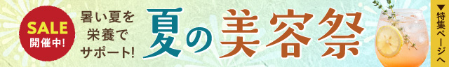 夏の美容祭