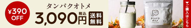おすすめ商品 オトメ