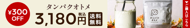 おすすめ商品 オトメ