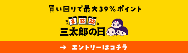 三太郎の日エントリー