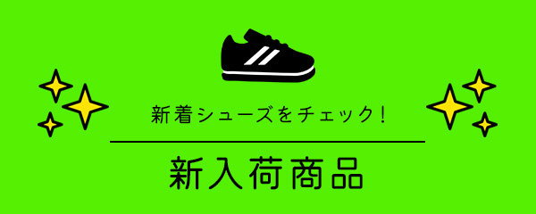 新入荷商品
