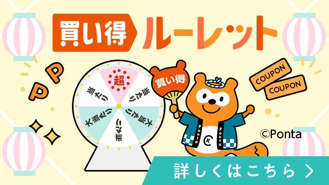 買い得ルーレット