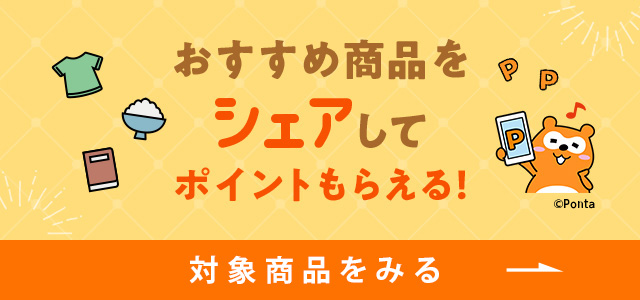 シェアポイント対象商品