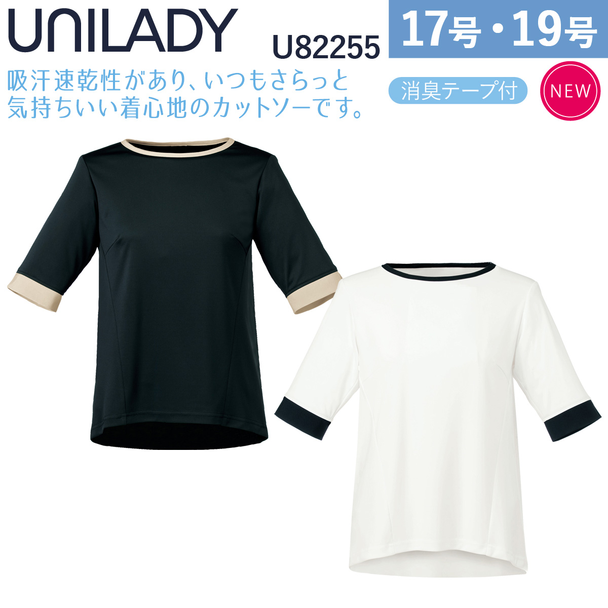 ヤギコーポレーション UNILADY 四分袖カットソー U82255 吸汗速乾性があり、いつもさらっと気持ちいい着心地のカットソー。 透けにくく、ジャケットを脱いでも安心です。 デオドランテープ 袖ぐ