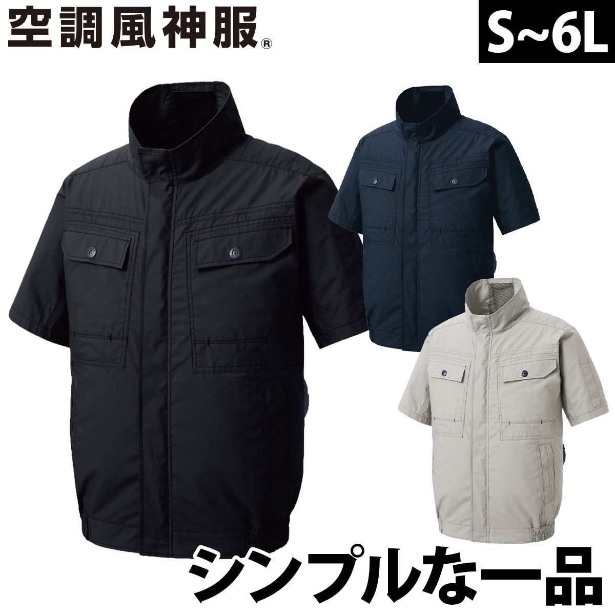 サンエス 半袖ブルゾン(単品) 099-KF92450 フルハーネス対応シリーズ さまざまなラインナップ ※ブルゾン本体のみ。 バッテリー、充電器、ファンセットは付属しておりません。 ■2重比翼+チン